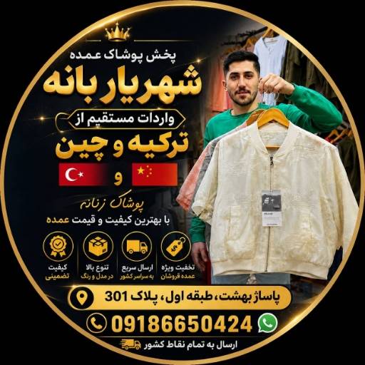 پخش پوشاک شهریار بانه | پوشاک وارداتی با کیفیت و تنوع بالا